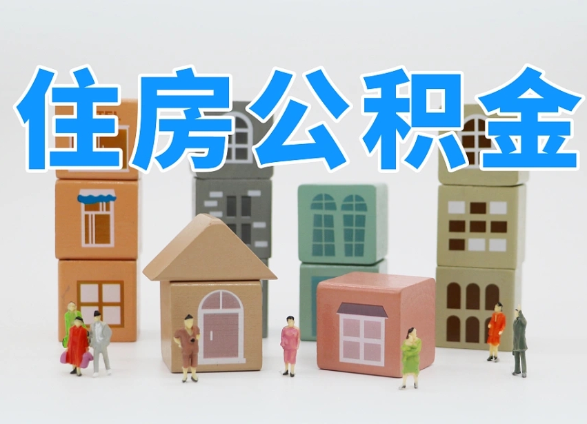 老河口我辞职了公积金怎么取（我辞职了住房公积金怎么取出来）