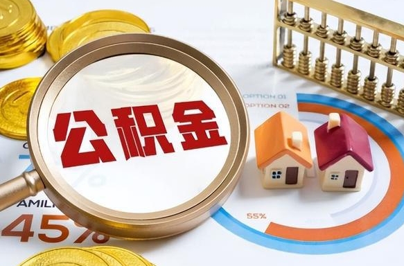 老河口个人提取公积金办法（提取个人公积金的方法）