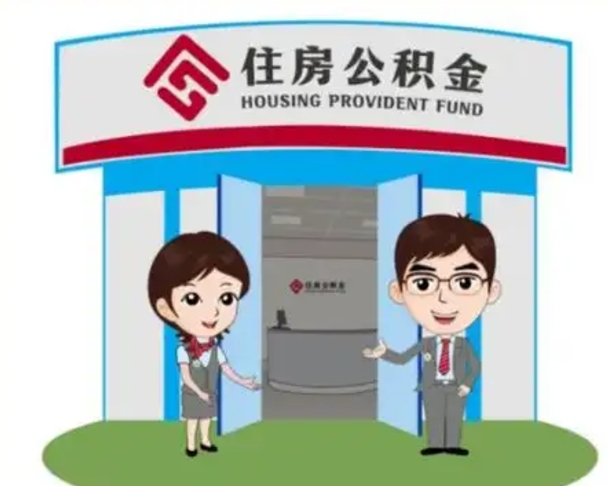 老河口如何使用住房公积金贷款（2021住房公积金贷款怎么贷）